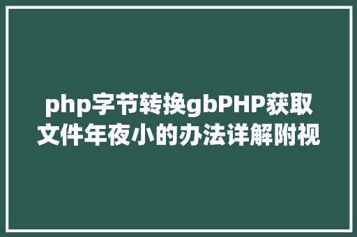 php字节转换gbPHP获取文件年夜小的办法详解附视频 SQL