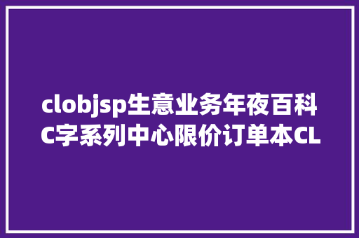 clobjsp生意业务年夜百科C字系列中心限价订单本CLOB RESTful API