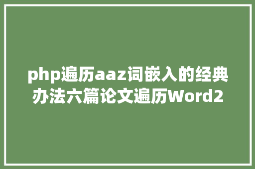 php遍历aaz词嵌入的经典办法六篇论文遍历Word2vec的另类运用