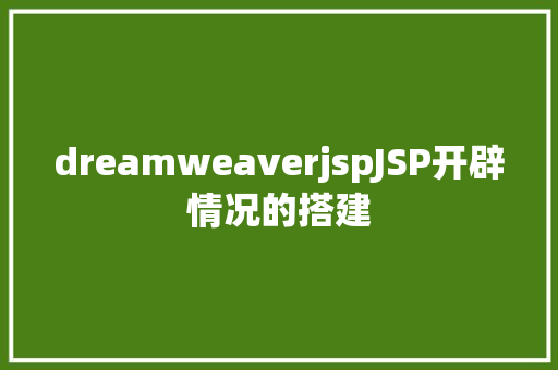 dreamweaverjspJSP开辟情况的搭建