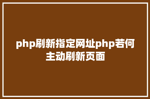 php刷新指定网址php若何主动刷新页面 Angular