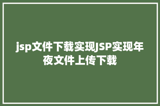 jsp文件下载实现JSP实现年夜文件上传下载 Node.js