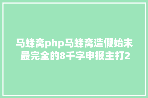 马蜂窝php马蜂窝造假始末 最完全的8千字申报主打2100万真实点评 85造假