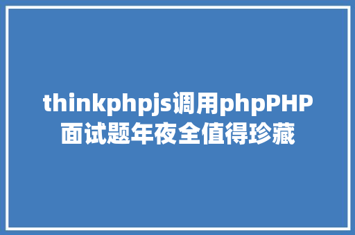 thinkphpjs调用phpPHP面试题年夜全值得珍藏 Docker