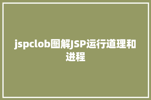 jspclob图解JSP运行道理和进程