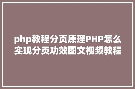 php教程分页原理PHP怎么实现分页功效图文视频教程 AJAX