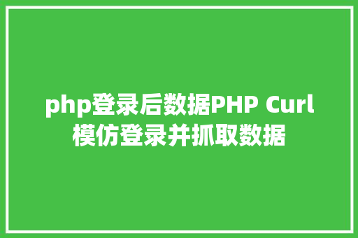 php登录后数据PHP Curl模仿登录并抓取数据