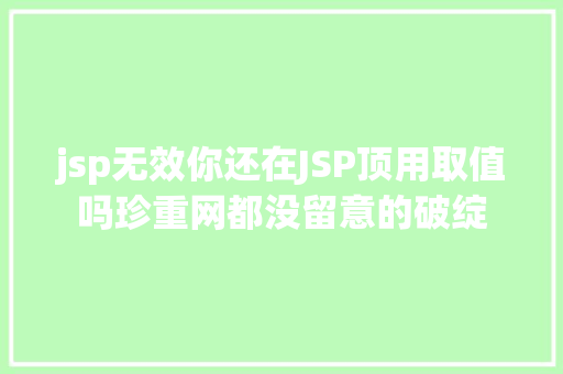 jsp无效你还在JSP顶用取值吗珍重网都没留意的破绽 React