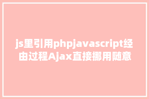 js里引用phpjavascript经由过程Ajax直接挪用随意率性PHP函数多参数 Ruby