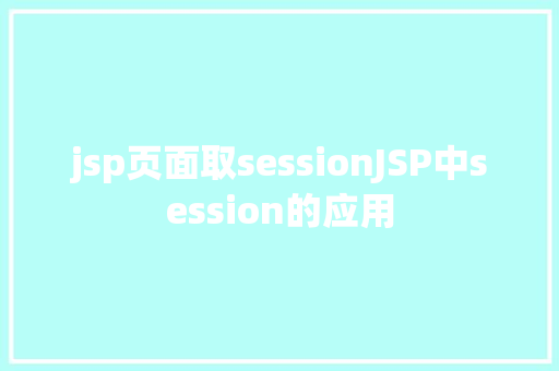 jsp页面取sessionJSP中session的应用