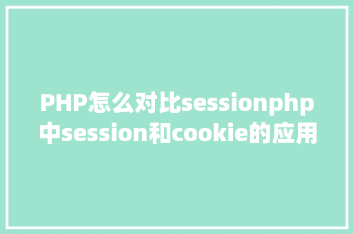 PHP怎么对比sessionphp中session和cookie的应用及差别 RESTful API