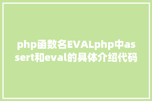 php函数名EVALphp中assert和eval的具体介绍代码示例