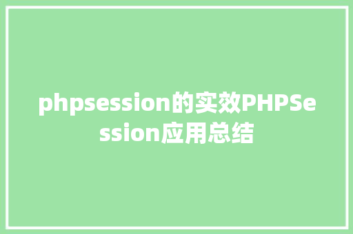 phpsession的实效PHPSession应用总结 RESTful API