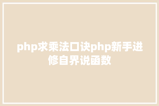 php求乘法口诀php新手进修自界说函数 NoSQL