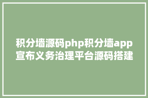 积分墙源码php积分墙app宣布义务治理平台源码搭建定制开辟 NoSQL