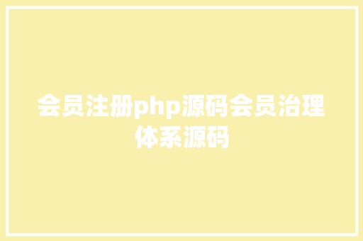 会员注册php源码会员治理体系源码