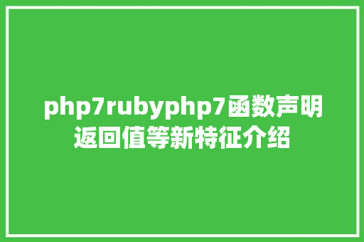 php7rubyphp7函数声明返回值等新特征介绍 Python