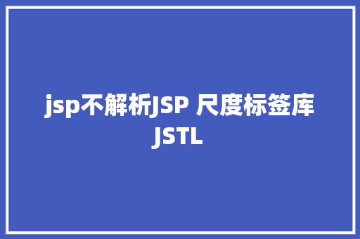 jsp不解析JSP 尺度标签库JSTL