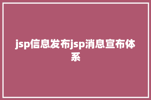 jsp信息发布jsp消息宣布体系 JavaScript