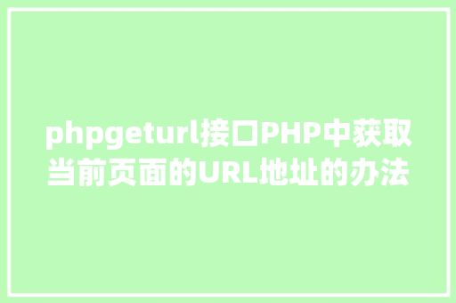 phpgeturl接口PHP中获取当前页面的URL地址的办法 Bootstrap