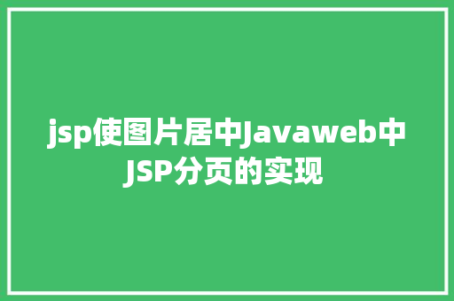 jsp使图片居中Javaweb中JSP分页的实现