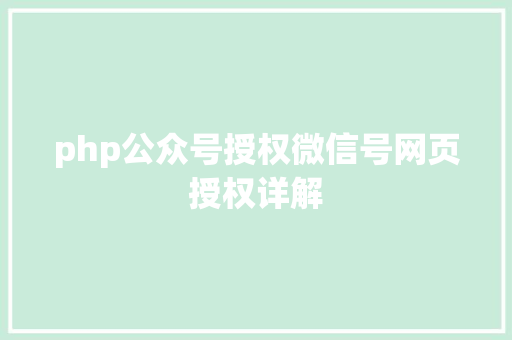 php公众号授权微信号网页授权详解 NoSQL