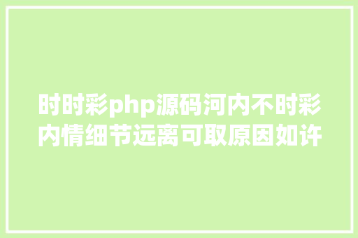 时时彩php源码河内不时彩内情细节远离可取原因如许 Node.js