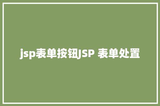 jsp表单按钮JSP 表单处置