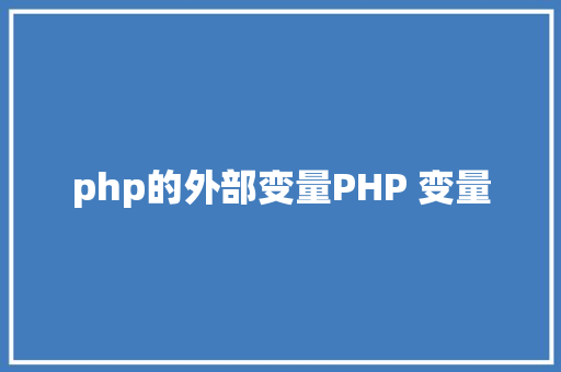 php的外部变量PHP 变量 Docker