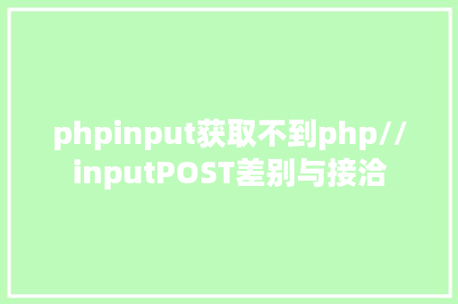 phpinput获取不到php//inputPOST差别与接洽