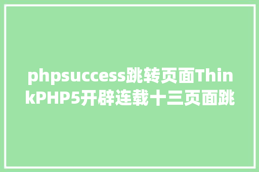 phpsuccess跳转页面ThinkPHP5开辟连载十三页面跳转 Python