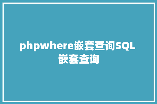 phpwhere嵌套查询SQL 嵌套查询