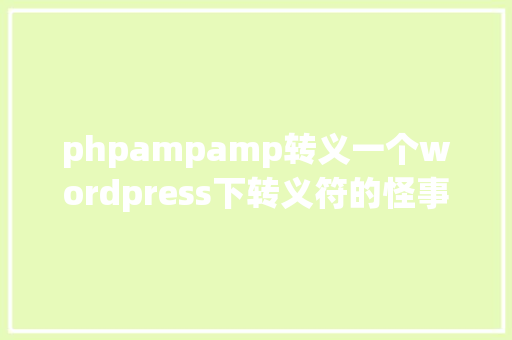 phpampamp转义一个wordpress下转义符的怪事及解决办法