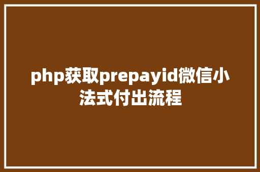 php获取prepayid微信小法式付出流程