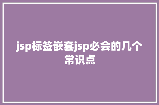 jsp标签嵌套jsp必会的几个常识点