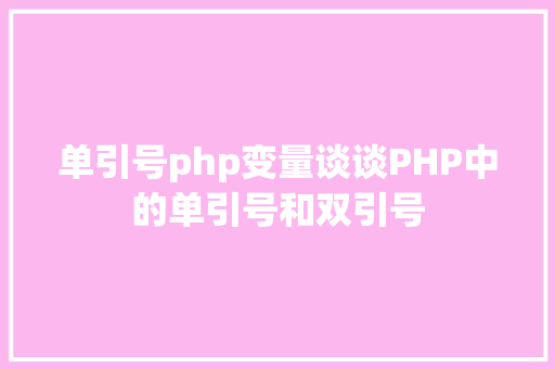 单引号php变量谈谈PHP中的单引号和双引号 Ruby