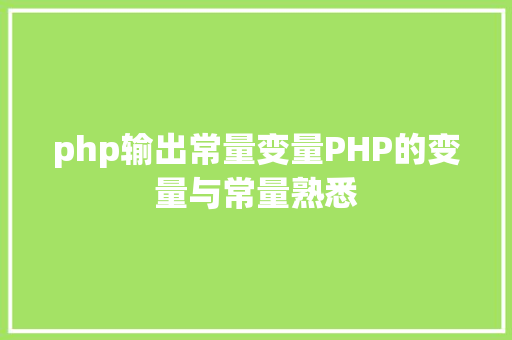 php输出常量变量PHP的变量与常量熟悉 Webpack