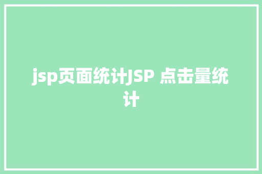 jsp页面统计JSP 点击量统计