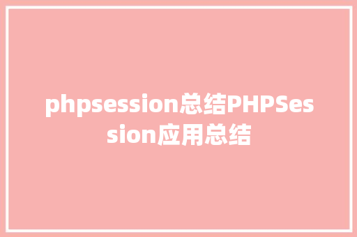 phpsession总结PHPSession应用总结 PHP