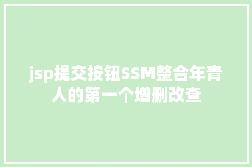 jsp提交按钮SSM整合年青人的第一个增删改查