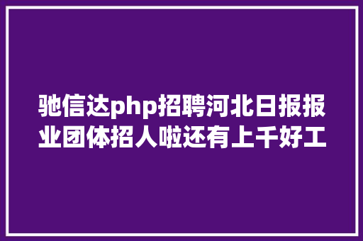 驰信达php招聘河北日报报业团体招人啦还有上千好工作事业单元事业编 RESTful API