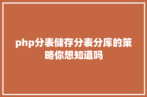 php分表储存分表分库的策略你想知道吗