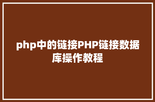 php中的链接PHP链接数据库操作教程 Java