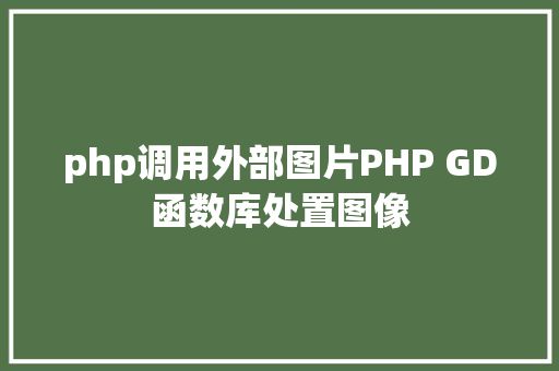 php调用外部图片PHP GD函数库处置图像 Ruby