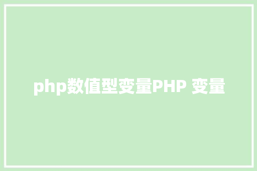 php数值型变量PHP 变量 React