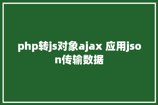 php转js对象ajax 应用json传输数据 CSS