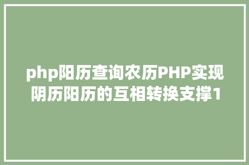 php阳历查询农历PHP实现阴历阳历的互相转换支撑19002100年 NoSQL