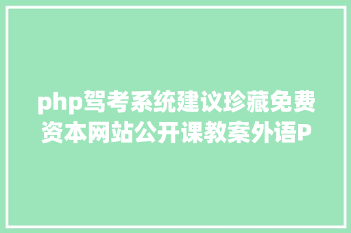 php驾考系统建议珍藏免费资本网站公开课教案外语PPT进修考据 RESTful API