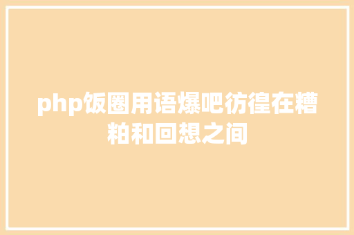 php饭圈用语爆吧彷徨在糟粕和回想之间