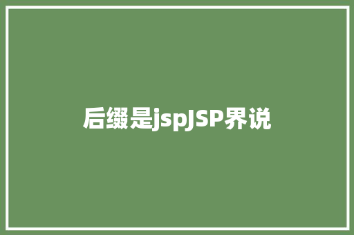 后缀是jspJSP界说